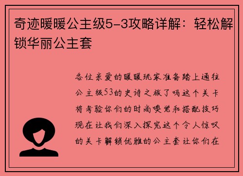 奇迹暖暖公主级5-3攻略详解：轻松解锁华丽公主套