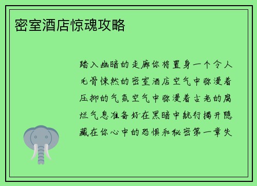 密室酒店惊魂攻略