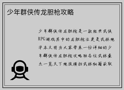 少年群侠传龙胆枪攻略