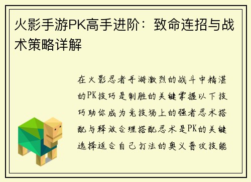火影手游PK高手进阶：致命连招与战术策略详解
