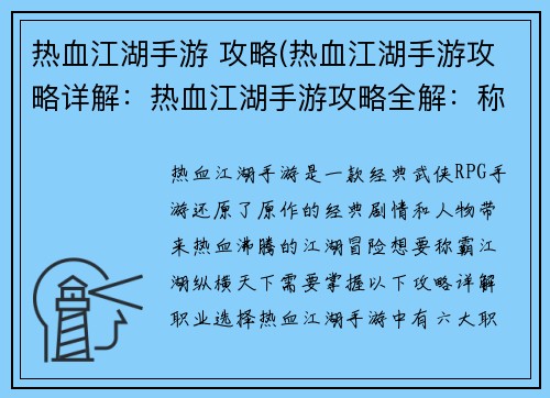 热血江湖手游 攻略(热血江湖手游攻略详解：热血江湖手游攻略全解：称霸江湖，纵横天下)