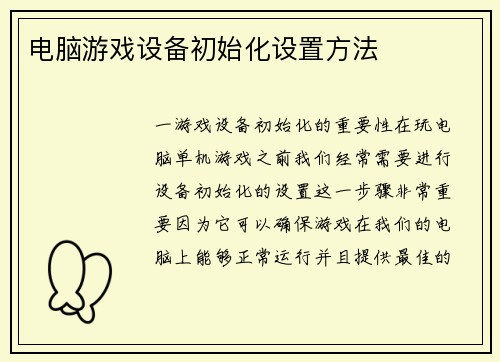 电脑游戏设备初始化设置方法