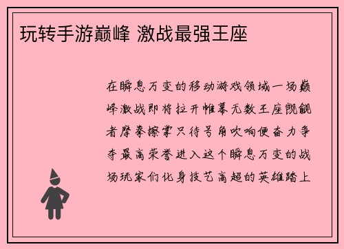 玩转手游巅峰 激战最强王座