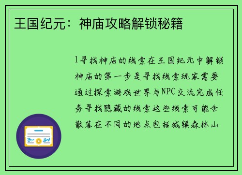 王国纪元：神庙攻略解锁秘籍