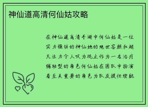 神仙道高清何仙姑攻略