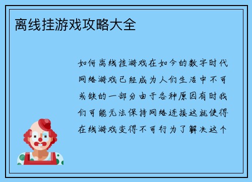 离线挂游戏攻略大全