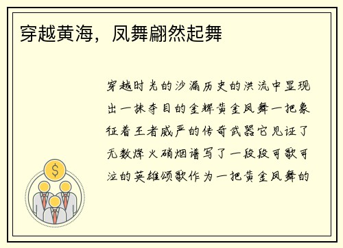 穿越黄海，凤舞翩然起舞