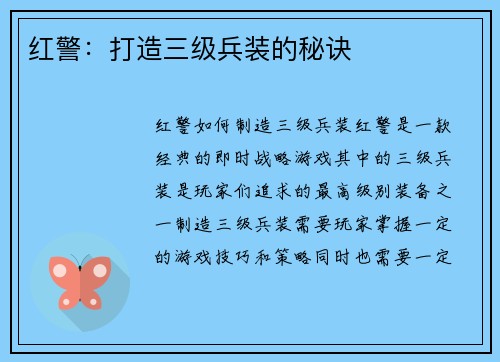 红警：打造三级兵装的秘诀