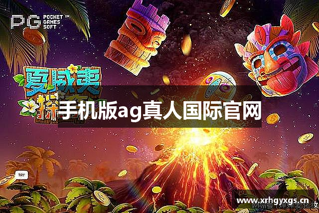 手机版ag真人国际官网