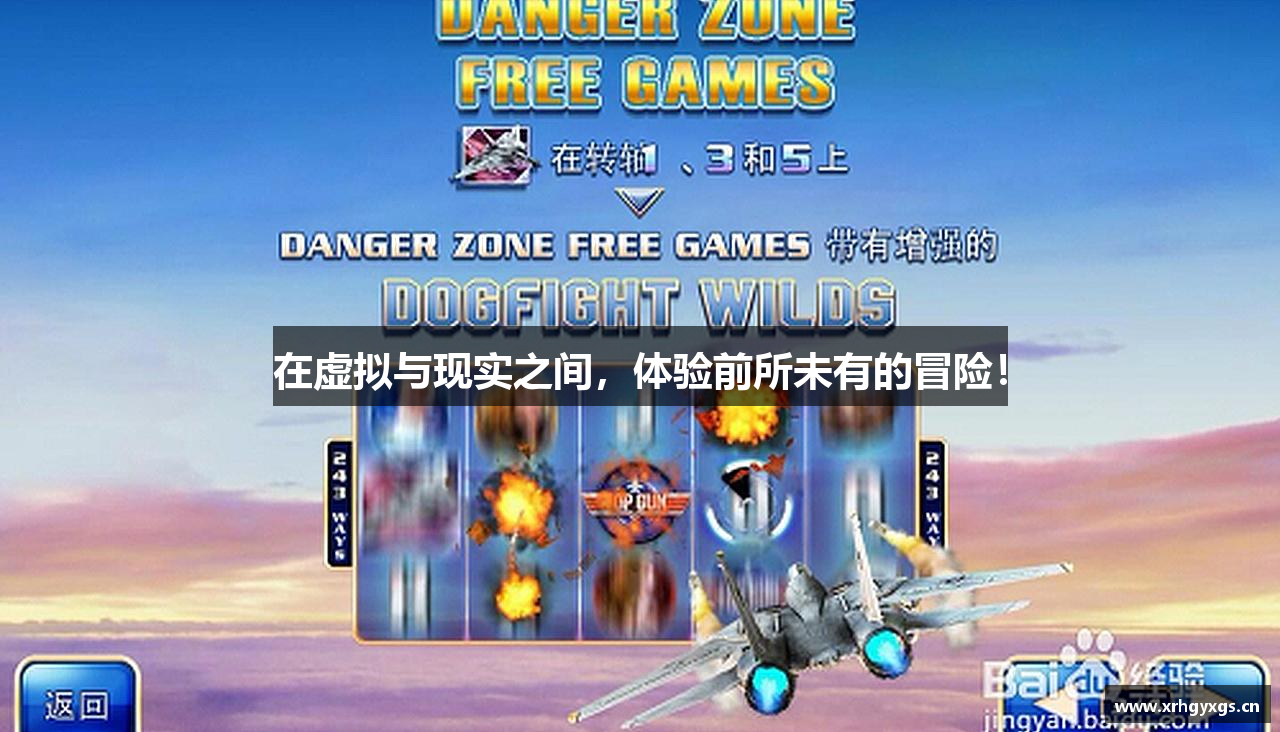 在虚拟与现实之间，体验前所未有的冒险！